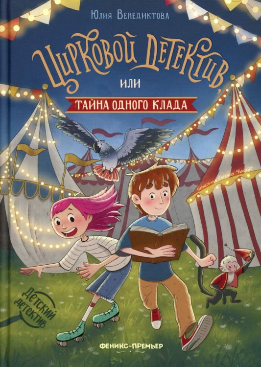 Цирковой детектив, или Тайна одного клада