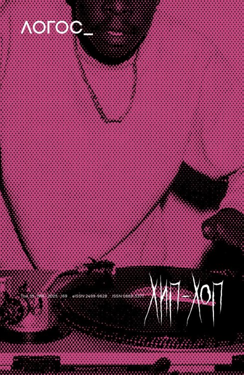 Журнал "Логос" № 6 2025. Т. 35