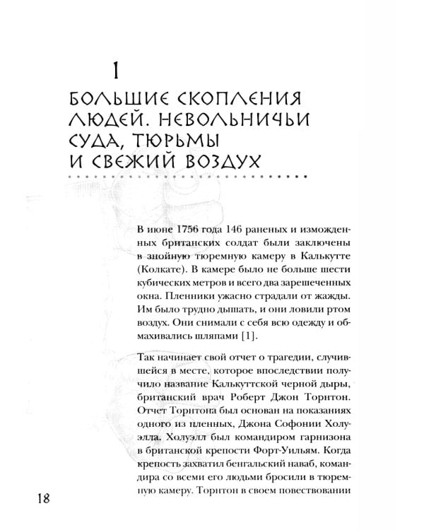 Дополнительное изображение книги «Болезни империи. Как пытки рабов и зверства во время войн изменили медицину»