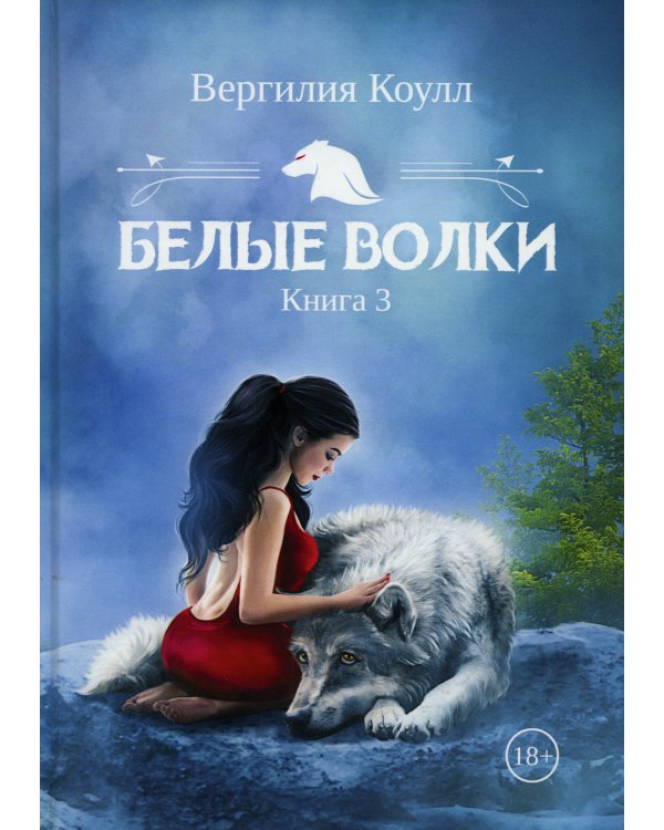 Белые волки. Книга 3