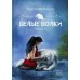 Белые волки. Книга 3