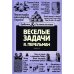 Веселые задачи