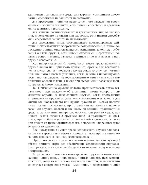 Общевоинские уставы Вооруженных Сил РФ