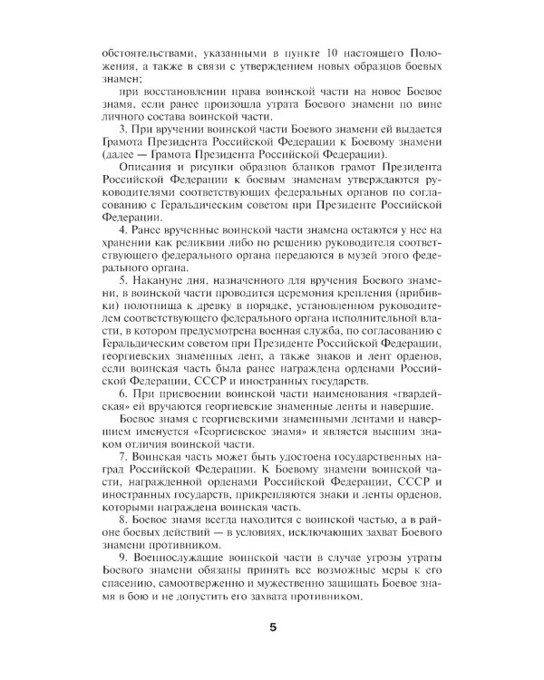 Общевоинские уставы Вооруженных Сил РФ