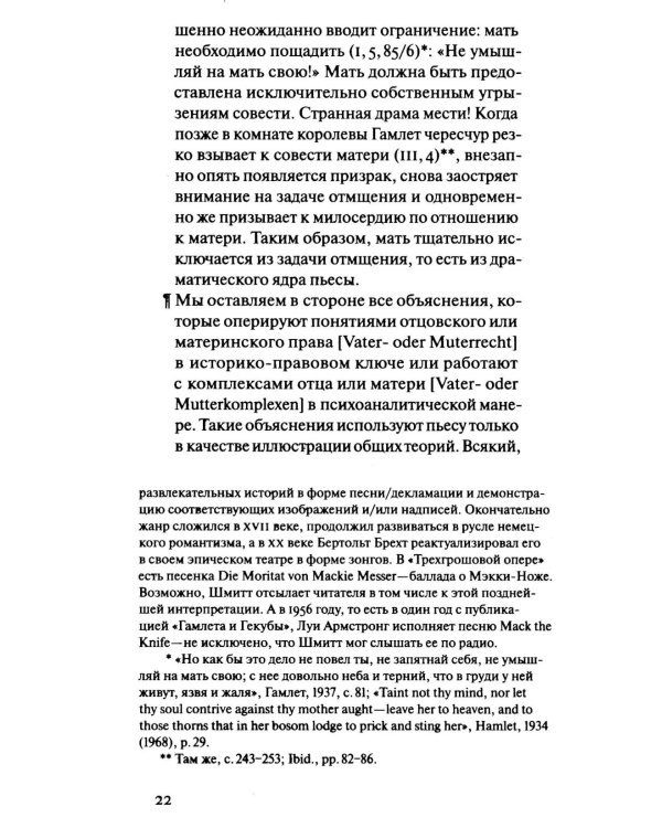 Шмитт Гамлет или Гекуба. Вторжение времени в игру