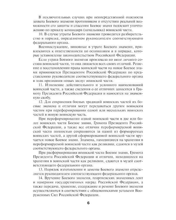 Общевоинские уставы Вооруженных Сил РФ