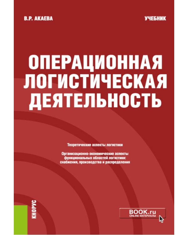 Операционная логистическая деятельность: учебник