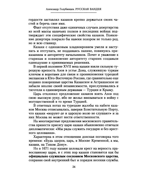 Русская Вандея. Очерки Гражданской войны на Дону. 1917—1920 гг.