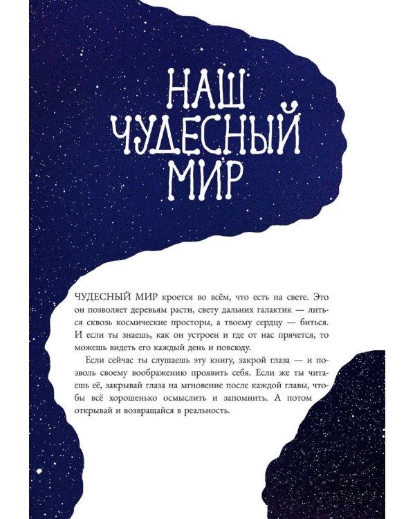 Наш чудесный мир. Узнай, как работает Вселенная