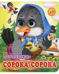 Сорока-сорока (Глазастики)