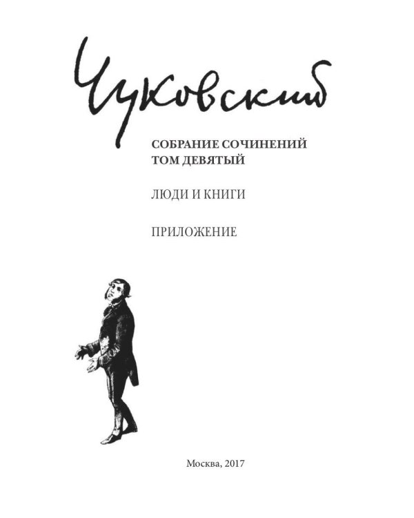 Собрание сочинений: В 15 т. Т. 9: Люди и книги