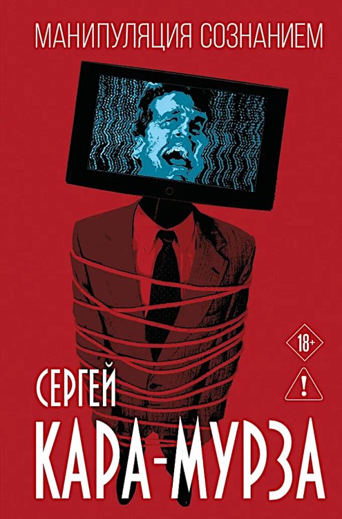Обложка книги «Манипуляция сознанием» — Кара-Мурза Сергей Георгиевич, ISBN 9785002693313