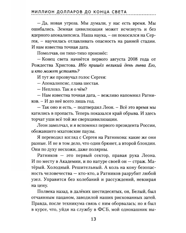 Миллион долларов до конца света