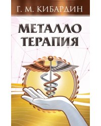 Металлотерапия