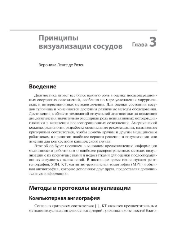 Сосудистые осложнения после хирургических вмешательств. Практическое руководство