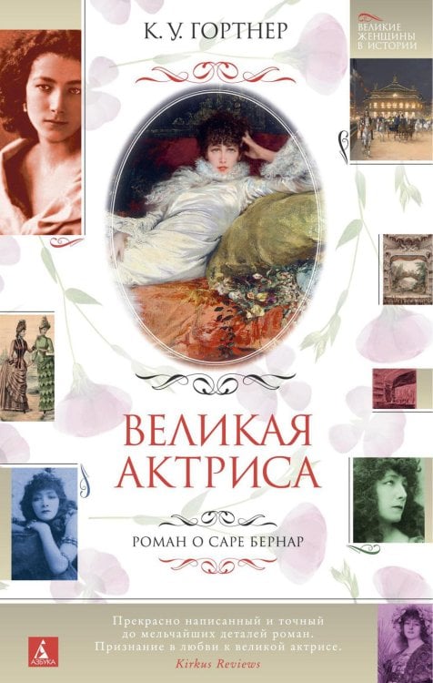 Великая актриса. Роман о Саре Бернар Великая актриса. Роман о Саре Бернар