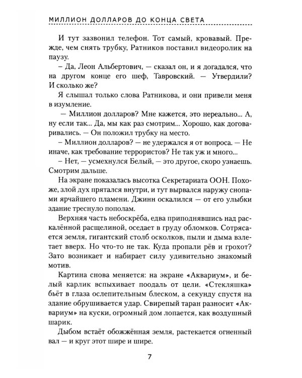 Миллион долларов до конца света