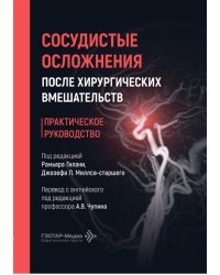 Сосудистые осложнения после хирургических вмешательств. Практическое руководство