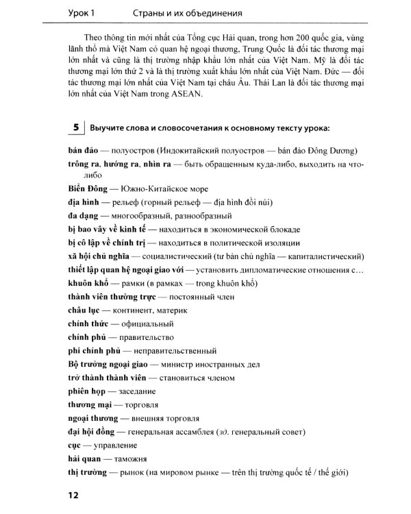 Учебник по общественно-политическому переводу. Вьетнамский язык
