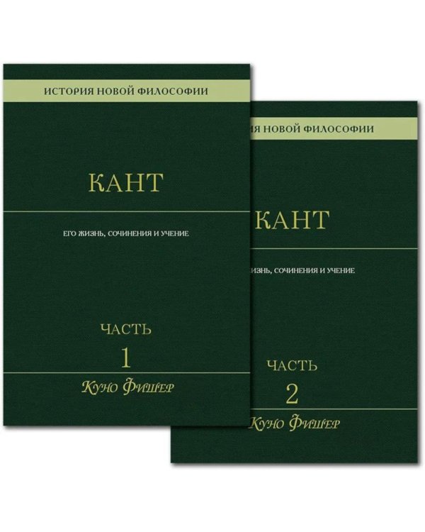 Дополнительное изображение книги «История новой философии: В 10-ти т. Т. 4: Иммануил Кант: его жизнь, сочинения и учение: В 2-х ч (комплект)»