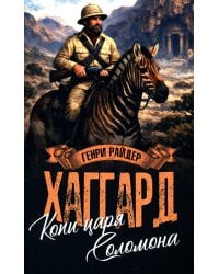 Копи царя Соломона; Священный цветок: романы