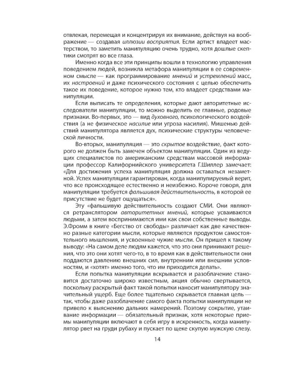 Дополнительное изображение книги «Манипуляция сознанием»