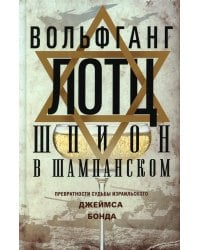 Шпион в шампанском. Превратности судьбы израильского Джеймса Бонда