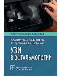 УЗИ в офтальмологии