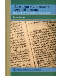 История исламских теорий права: введение в суннитскую теорию права