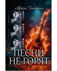 Песни не горят