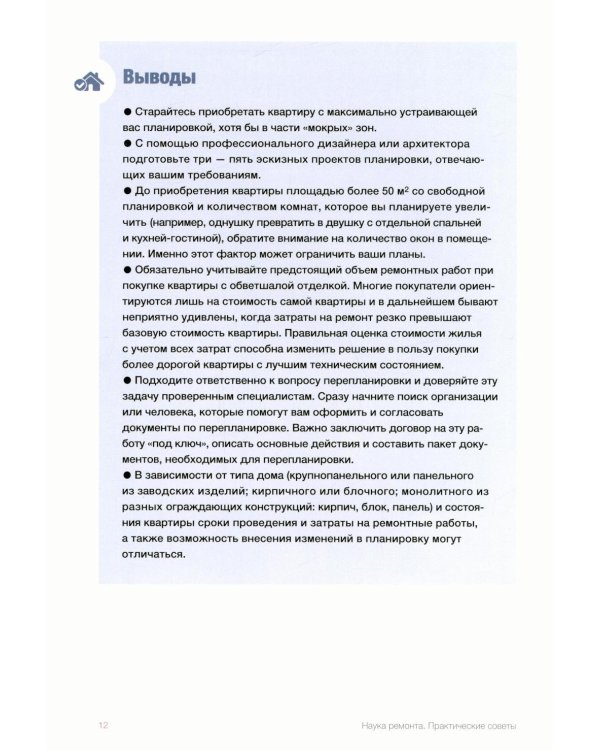 Наука ремонта.Практические советы по организации ремонта квартиры и управлению процессом "от и до"