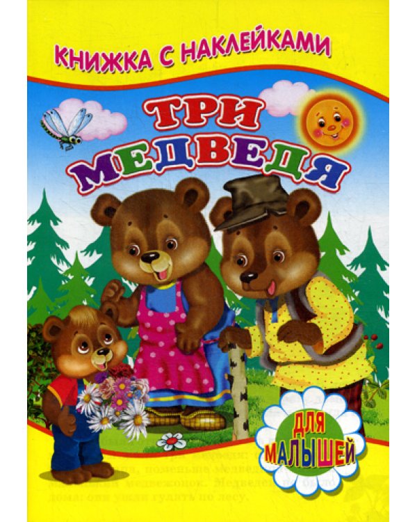 Книжка с наклейками. Три медведя
