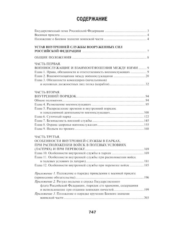 Общевоинские уставы Вооруженных Сил РФ