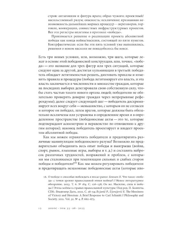 Журнал "Логос" № 6 2025. Т. 35