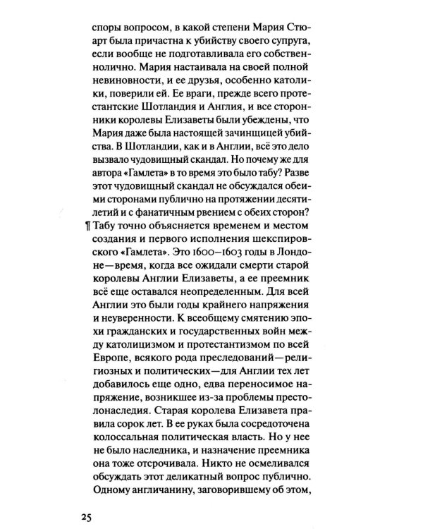 Шмитт Гамлет или Гекуба. Вторжение времени в игру