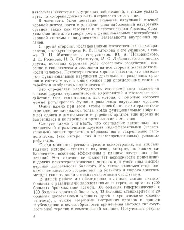 Гипноз в клинике внутренних болезней. Опыт психотерапии — гипноза и внушения в клинике