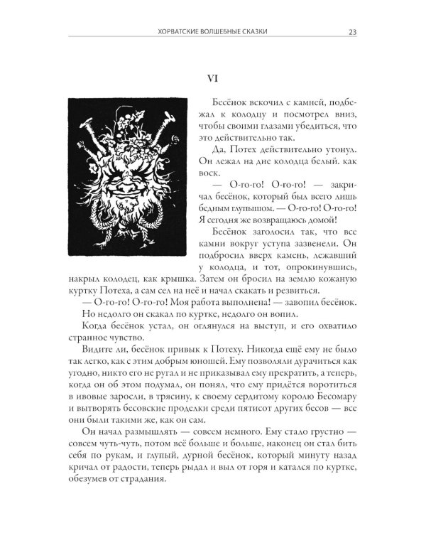 Хорватские волшебные сказки