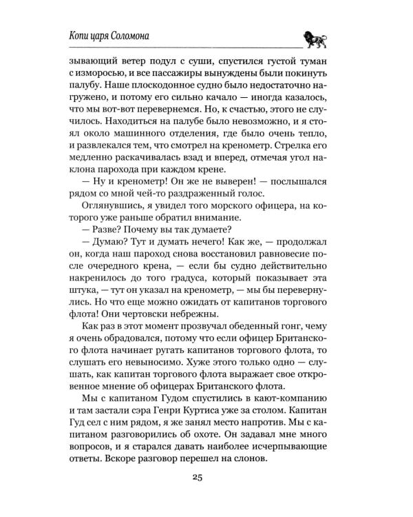 Копи царя Соломона; Священный цветок: романы