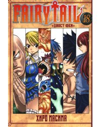 Fairy Tail = Хвост Феи. Т. 18: манга