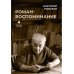 Литература и Искусство Роман-воспоминание