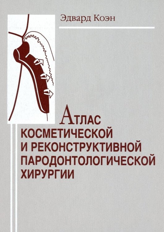 Атлас косметической и реконструктивной пародонтологической хирургии Атлас косметической и реконструктивной пародонтологической хирургии