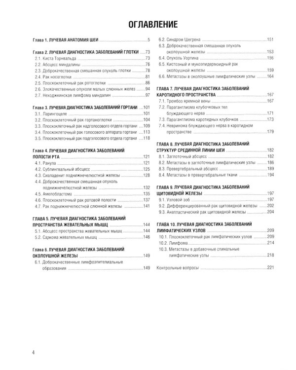 Визуализация заболеваний шеи: Учебное пособие