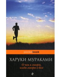 О чем я говорю, когда говорю о беге