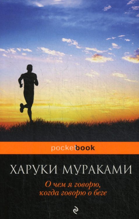 О чем я говорю, когда говорю о беге