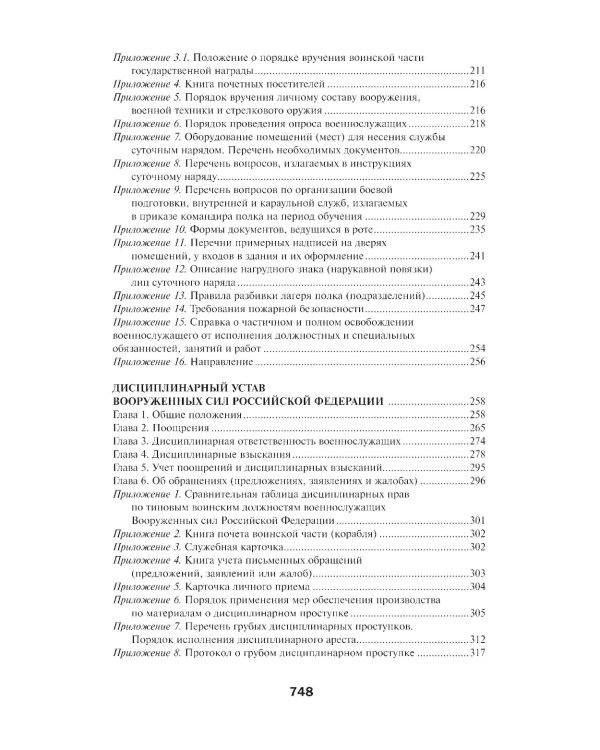 Общевоинские уставы Вооруженных Сил РФ