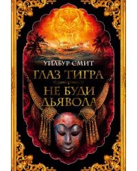 Глаз тигра. Не буди дьявола: романы