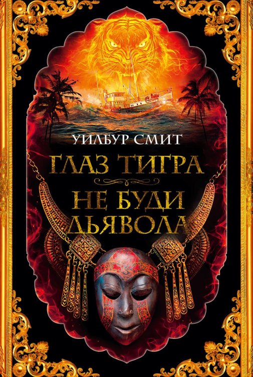 The Big Book Глаз тигра. Не буди дьявола: романы