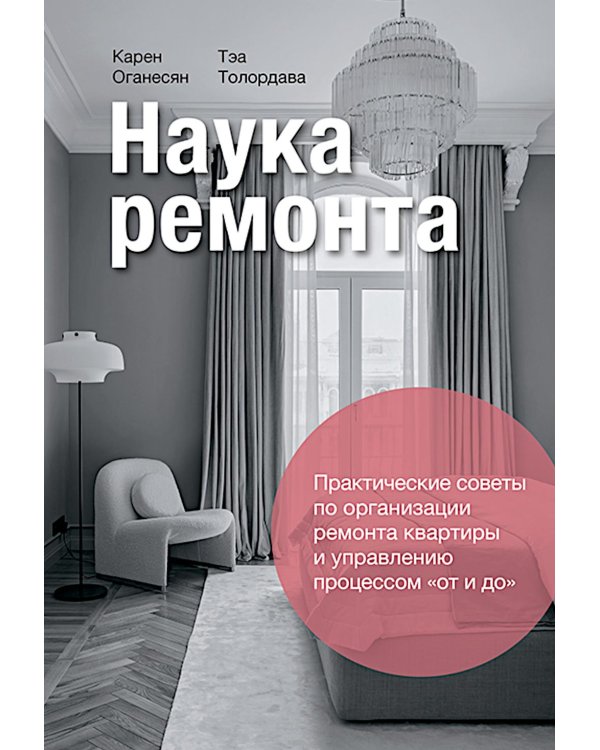 Наука ремонта.Практические советы по организации ремонта квартиры и управлению процессом "от и до"