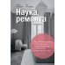 Наука ремонта.Практические советы по организации ремонта квартиры и управлению процессом "от и до"