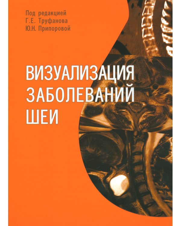 Визуализация заболеваний шеи: Учебное пособие